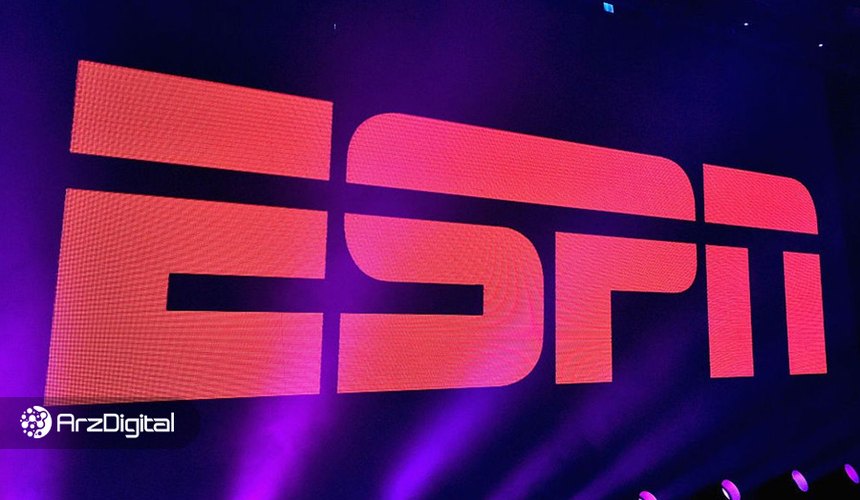 شرکت ESPN یک سیستم بازی آنلاین با امکان پرداخت بیت کوین راه‌اندازی می‌کند