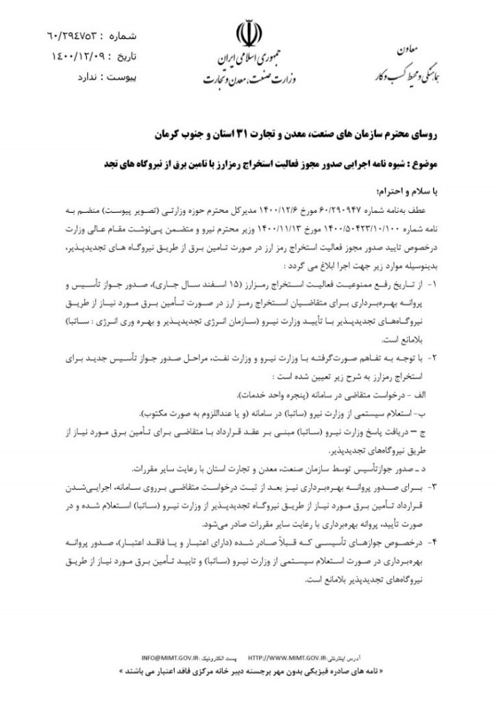 وزارت صمت: ازسرگیری فعالیت ماینرهای از ۱۵ اسفند و صرفاً با انرژی تجدیدپذیر مجاز است