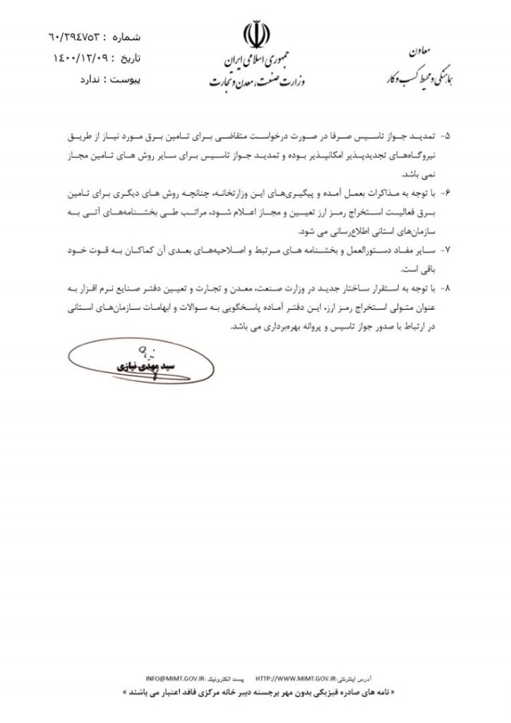 وزارت صمت: ازسرگیری فعالیت ماینرهای از ۱۵ اسفند و صرفاً با انرژی تجدیدپذیر مجاز است