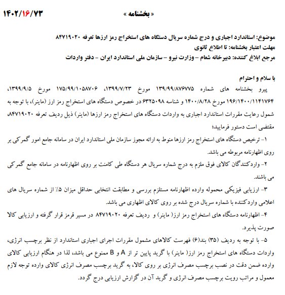 گمرک ایران: واردات ماینر با گرید انرژی پایین‌تر از A و B ممنوع است